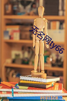无名网ty66