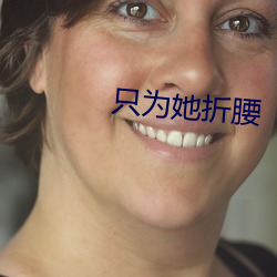 只为她折(zhé)腰