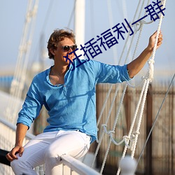 狂插福利一群