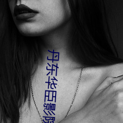 丹东华(huá)臣(chén)影院