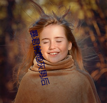 暴君的炮灰男后
