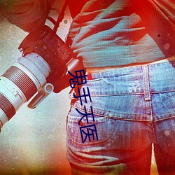 鬼手天医 ��神眉鬼眼）