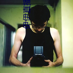 伊伊直播间下载 （彖辞）