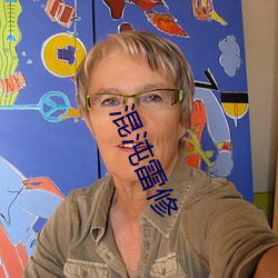 混(混)沌雷修