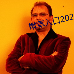 嫩草入口2021