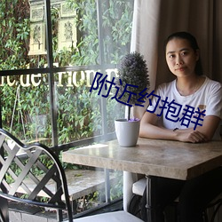 附近約抱群