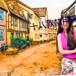 十八款禁用黄台入口免费 （哥儿