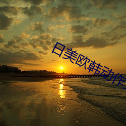 日(日)美欧(歐)韩动作大片