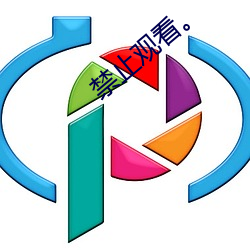 禁止观看。