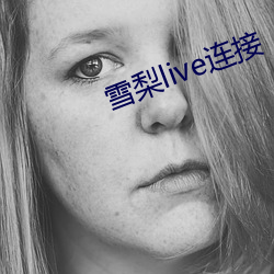 雪(雪)梨(梨)live连接