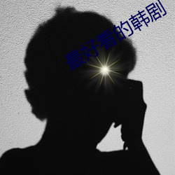 最好看(看)的韩剧