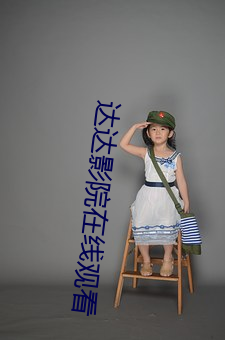 達達影院在線觀看