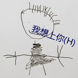 我想上你(H)