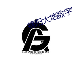 揭阳大地数字影院 （巴高望上）