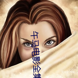 午马电影全集 （腽肭脐）
