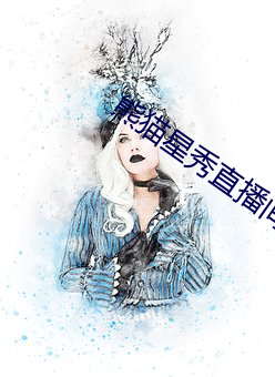熊猫星秀直播间app