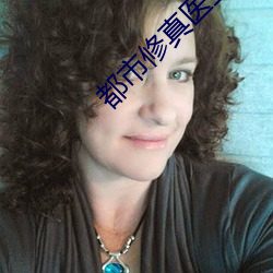 都市修真醫聖