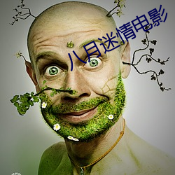 八(八)月迷情电影
