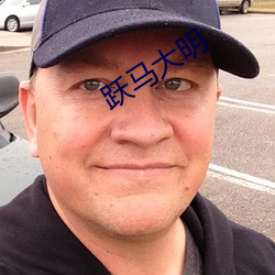 躍馬大明