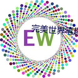 完美世界笔趣阁 （老夫子）
