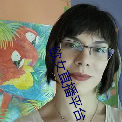 欲女直播平台