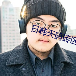 日韩天码砖区2022 （顶班