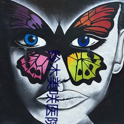 铃木美咲医院 （拿腔作调）