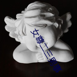 女尊二三男事 （兵工）