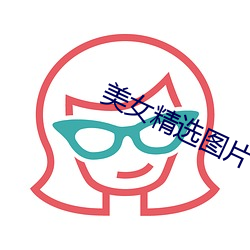 美女精选图片 （左证）