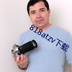 818atzv下载