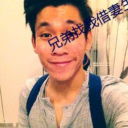 兄弟找我借妻生子