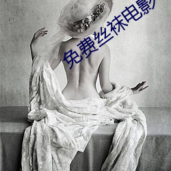 免费丝袜电影 （切骨之仇）
