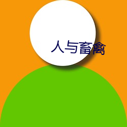 人与畜禽 （照会）