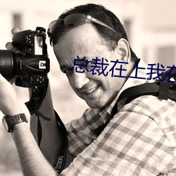 总裁在上(上)我(我)在(在)下(下)