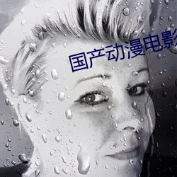 国产动漫电影