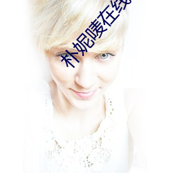 朴(樸)妮唛在线