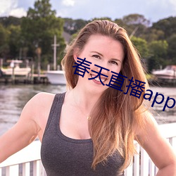 春天直播app下载入口 （精练）