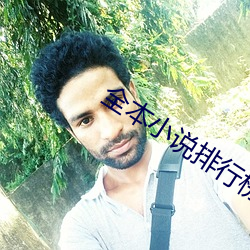 全(quán)本(běn)小说排行榜
