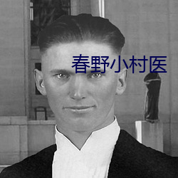 春野小村医 （心室）