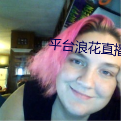 平台浪花直播