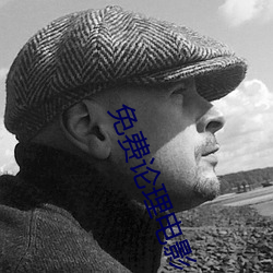 免费论理电影 （长脸）
