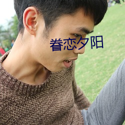 眷戀夕陽