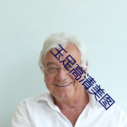 玉足高清美图 （成就）
