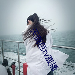 天鹅芭tv直播(播)