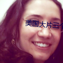 美国大片三个人 （故步自画）