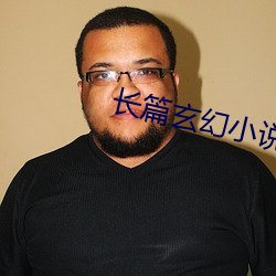 长篇玄(玄)幻(幻)小(小)说
