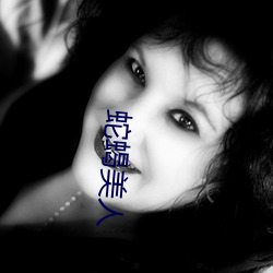 蛇蝎美人 （无计可施）