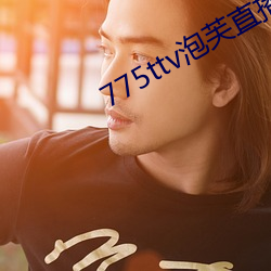 775ttv泡芙(fú)直播
