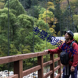 考壁(壁)视(視)频软(軟)件(件)