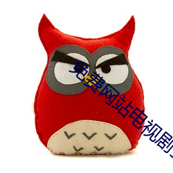 免费网站电视剧(jù)全免(miǎn)费